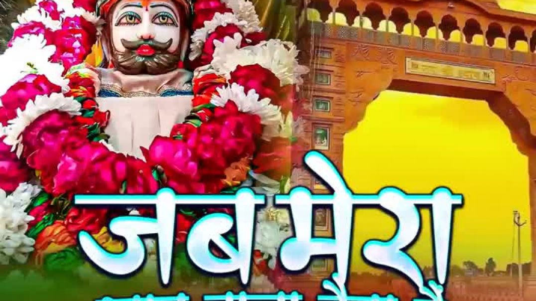 ⁣Jab Mera Khatu Wala Byetha Hai(720P_HD)