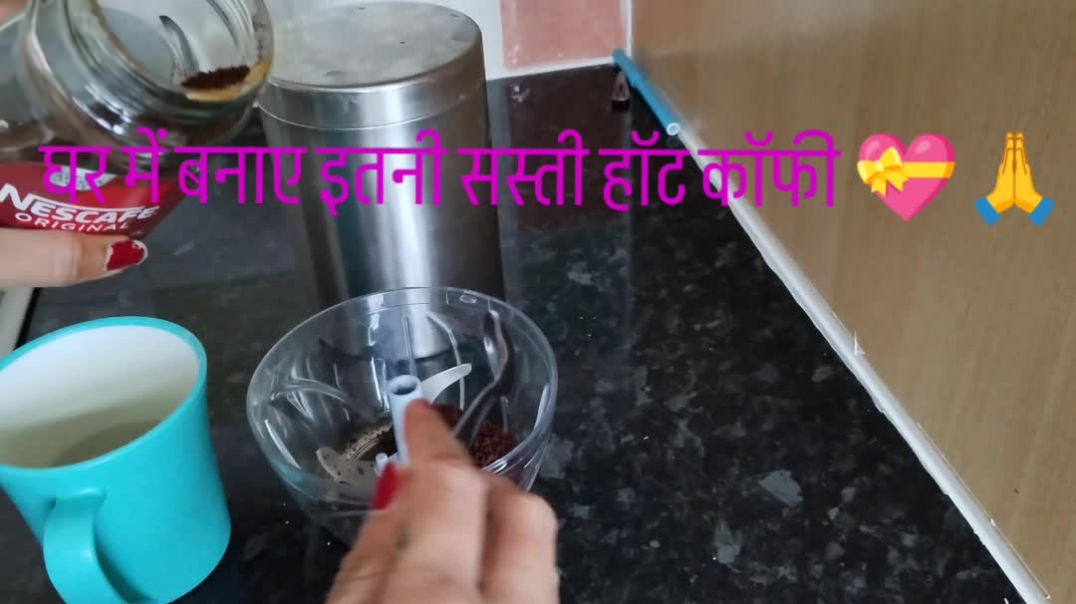 ⁣घर पर ही बनाए इतनी सस्ती हॉट कॉफी