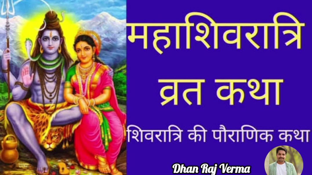 ⁣महाशिवरात्रि व्रत कथा /Shivratri vrat ki katha /महाशिवरात्रि #youtube #tranding #katha #khani #shiv