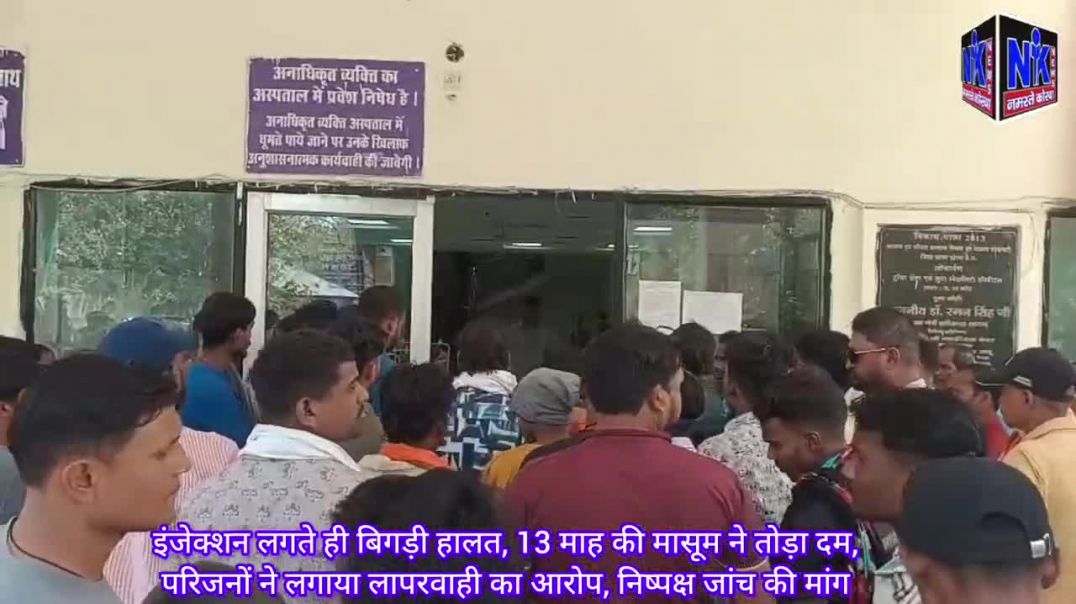 इंजेक्शन लगते ही बिगड़ी हालत,13 माह की मासूम ने तोड़ा दम परिजनों ने लगाया लापरवाही का आरोप