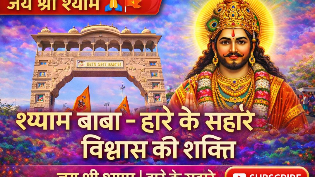 ⁣खाटू श्याम की अमर कथा | हारे का सहारा श्याम बाबा | Khatu Shyam Ji Story