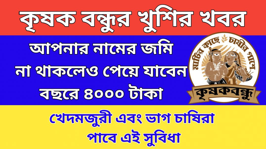 Krishak Bandhu new update: কৃষক বন্ধুর খুশির খবর || জমি না থাকলেও পেয়ে যাবেন কৃষক বন্ধুর টাকা