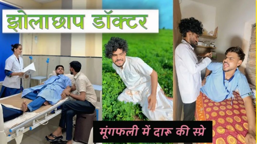 झोलाछाप डॉक्टर 😂😂