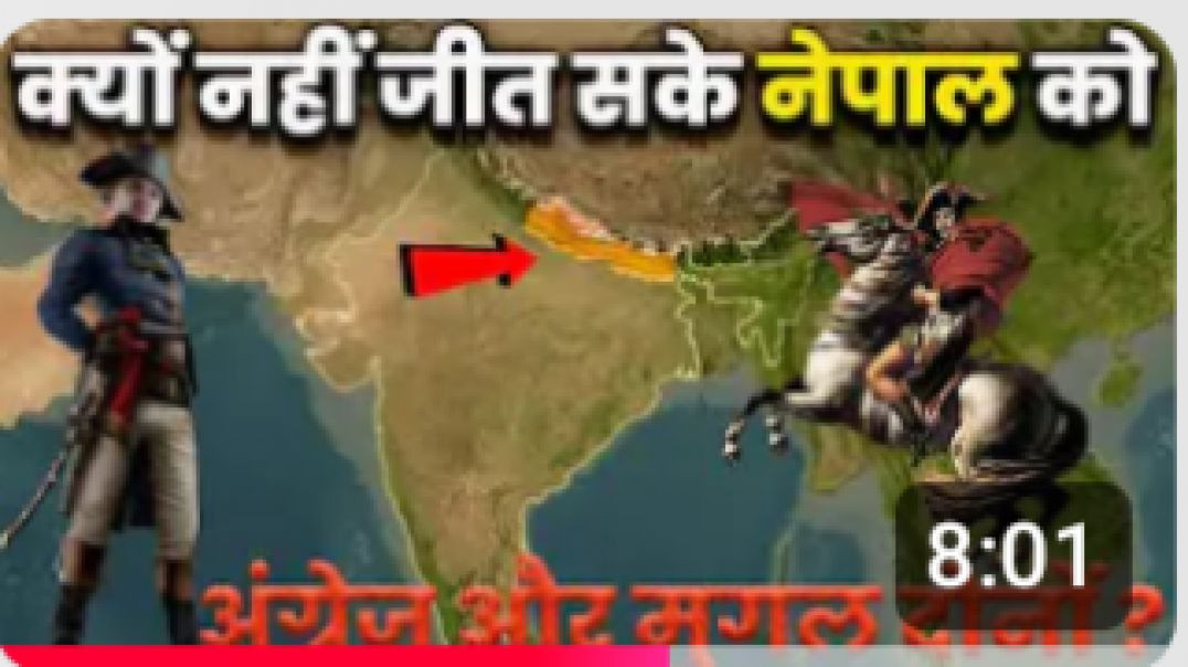 नेपाल को क्यों नहीं जीत सके अंग्रेज और मुग़ल दोनों?