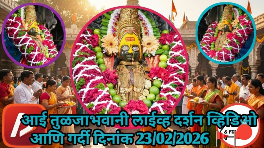 ⁣आई तुळजाभवानी 🚩🚩🚩 लाईव्ह दर्शन व्हिडिओ आणि गर्दी दिनांक 23/02/2026 #trending #apanatube #viral #viralvideo