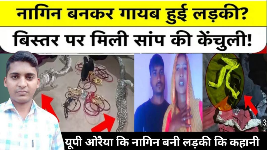 Up_Auraya_-_नागिन_बनकर_गायब_हुई_लड़की।।।_बिस्तर_पर_मिली_सांप_कि_केंचुवली।।_माता_पिता_परेशान
