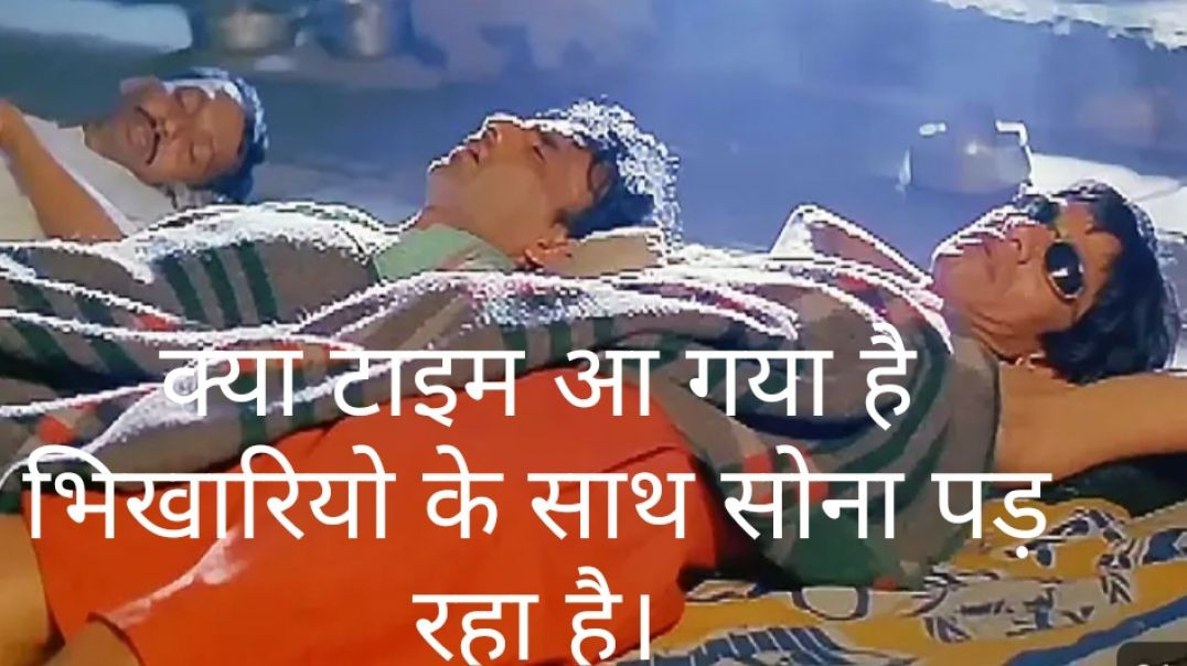 ⁣क्या टाइम आ गया है भिखारियो के साथ सोना पड़ रहा है - Vijay Raaz Comedy.