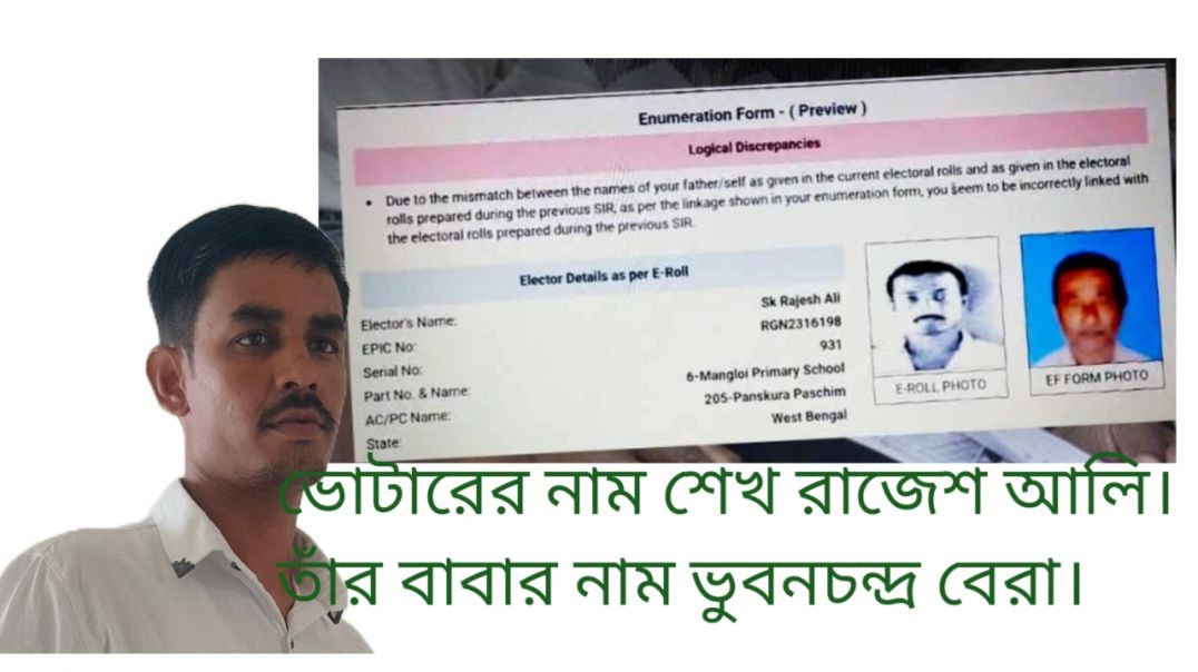⁣ভোটারের নাম শেখ রাজেশ আলি_ তাঁর বাবার নাম ভুবনচন্দ্র বেরা_