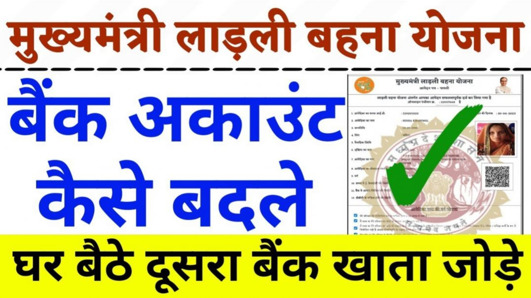 ⁣लाडली बहन में अकाउंट कैसे चेंज करें