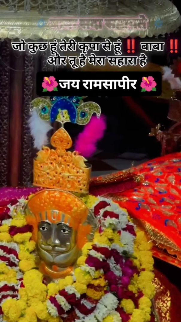 जय बाबा रामदेव जी