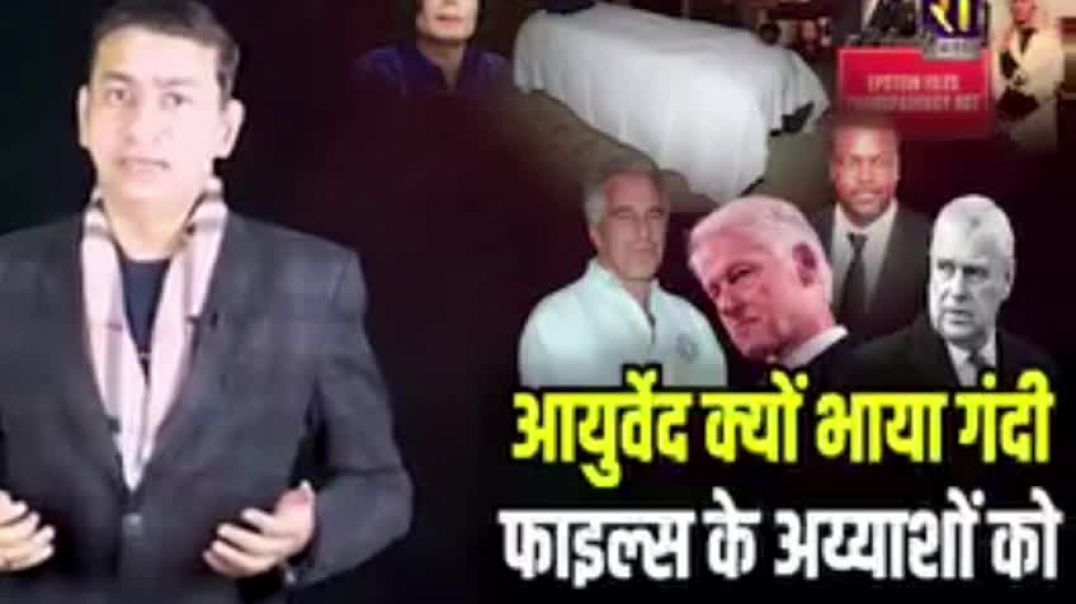 ⁣भारतीय आयुर्वेद क्यों भाया एपस्टीन के अय्याशों को