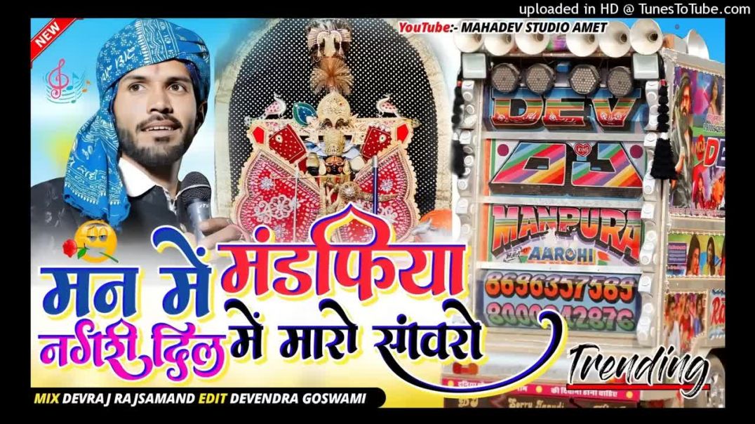 ⁣मन में मंडफिया नगरी दिल में मारो सांवरो #djrimex पुरण गुर्जर Man Me Mandapiya Nagari Dil Maro Savro 