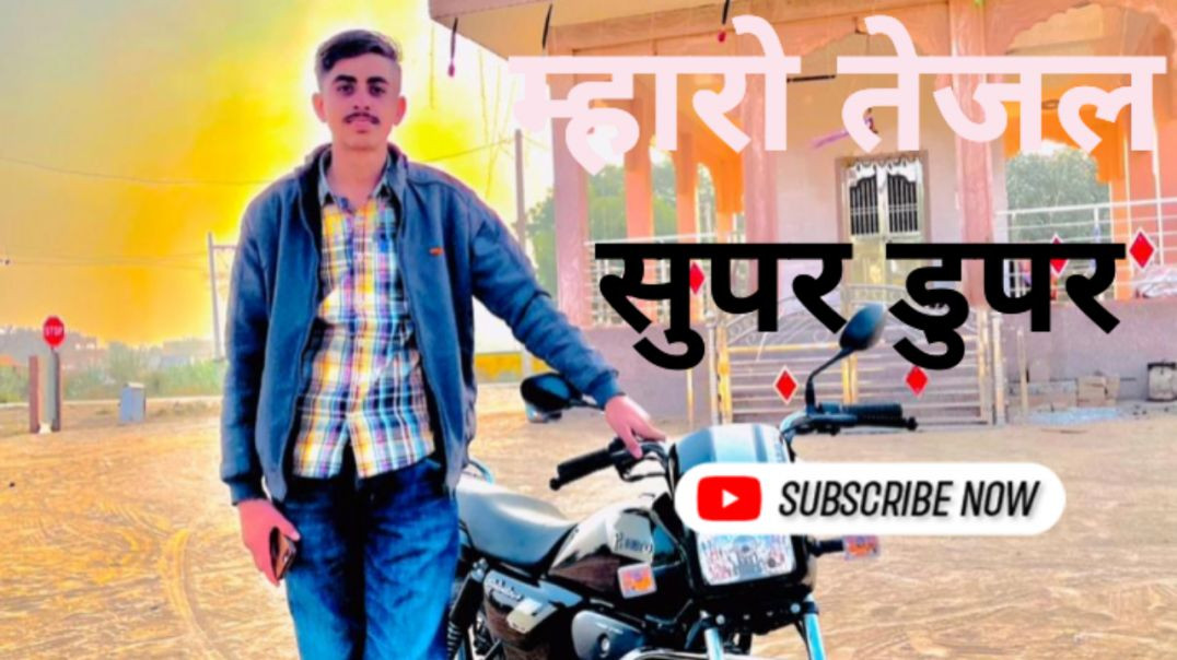 _Mharo_Tejal_Super_Duper_Raju_Rawal_Nev_Suprhit_Teja_ji_Dj_mix_Song_2024_480p