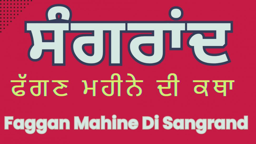Fagan Mahine Di Katha। Phagan mahine di Sangrand। ਫੱਗਣ ਮਹੀਨੇ ਦੀ ਕਥਾ। ਫੱਗਣ ਦੀ ਸੰਗਰਾਂਦ [oEmSN0L0-mg]