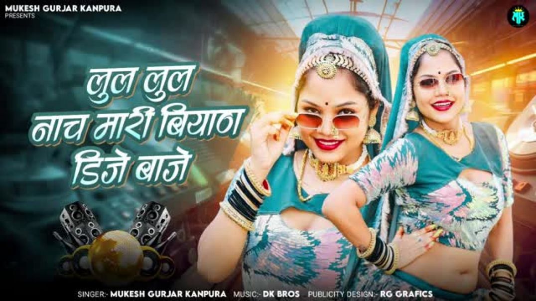 लुल_लुल_नाच_मारी_बियाण_डिजे_बाजे___मुकेश_गुर्जर_कानपुरा_न्यू_सोंग___New_Rajasthani_Dj_Song_2025(