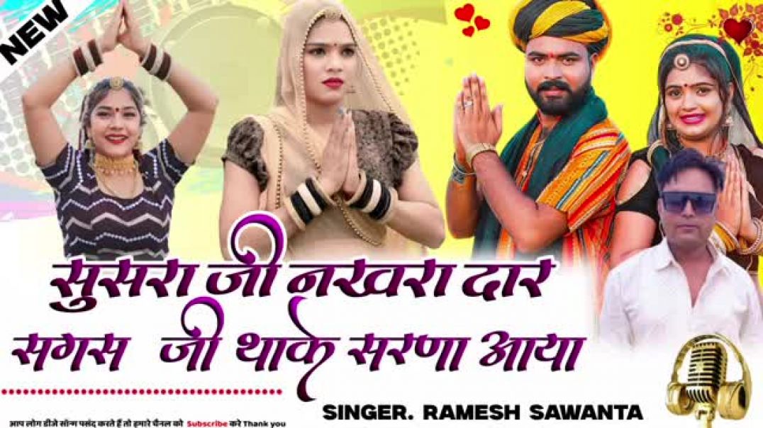 ⁣21_मार्च_2025_सुसरा_जी_नखरा_दार_सगस_जी_जाके_सरणा_आया_सिंगर_रमेश_रेगर_सावता(360p)