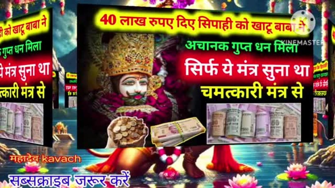 ⁣खाटू_श्याम_बाबा_ने_दिए_40_लाख_एक_सिपाही_को,सिर्फ_41_बार_सुना_था_ये_चमत्कारी_मंत्र___51_बार_जा(360p)