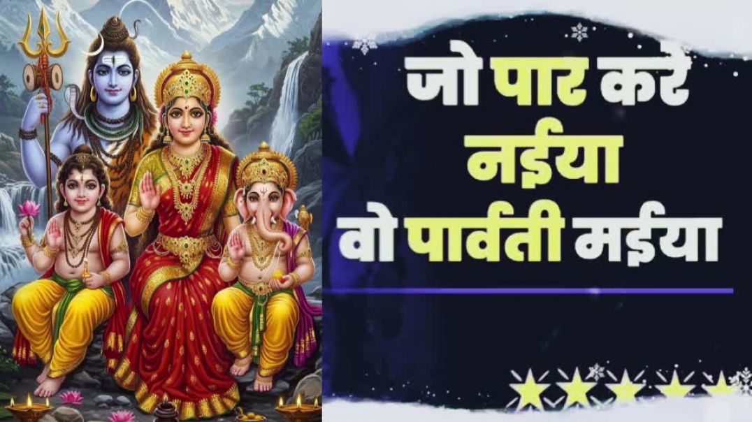⁣Jo Par Kare Naiya o Parvati Maiya _ जो पार करे नईया वो पार्वती मईया Hamsar Hayat _ Bhakti Affairs(36