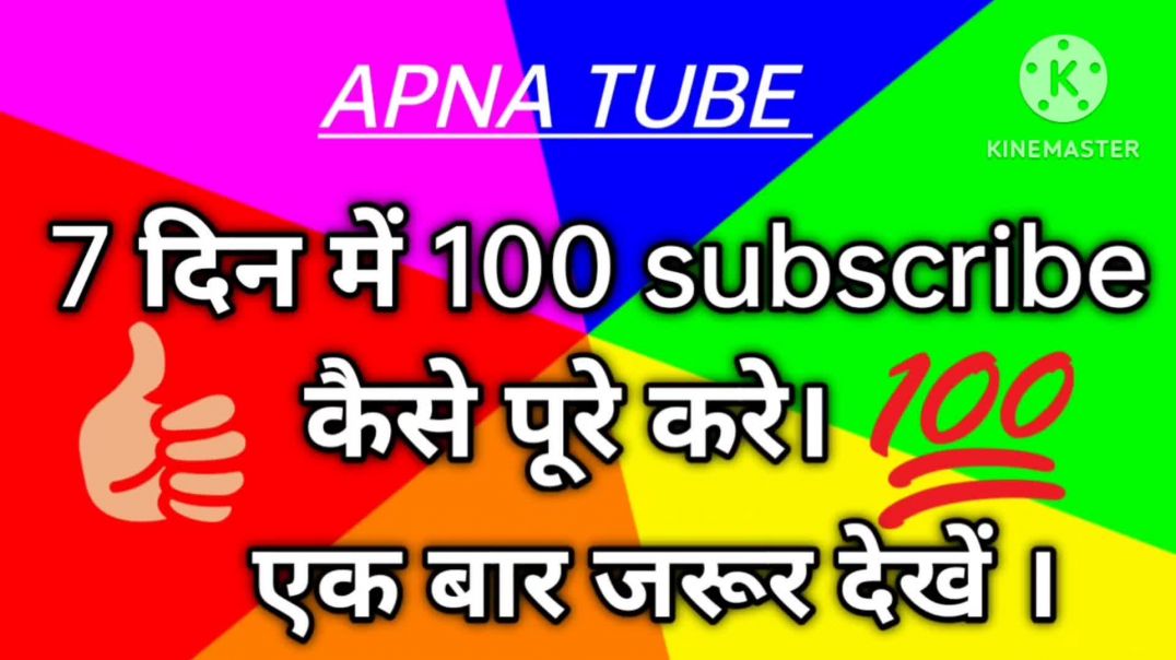 ⁣7 दिन में 100 subscribe पूरे कैसे करें /apna tube Rajlimba