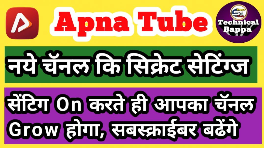 ⁣नये चॅनल कि सिक्रेट सेटिंग्ज/Technical Bappa