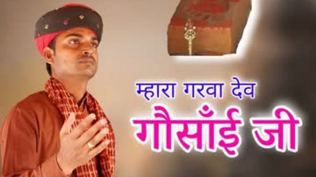 ⁣Mhara_Garva_Dev_Gosai_Ji(360p)
