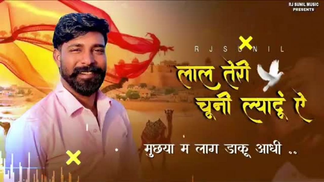 ⁣Rj Sunil Music are proudly presenting full video " Lal Teri Chuni Lyadu A "" in voice