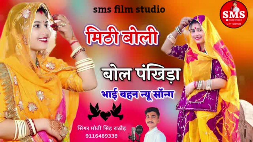 मीठी_बोली_बोल_पंखिड़ा___वायरल_न्यू_सॉन्ग_2026_सिंगर