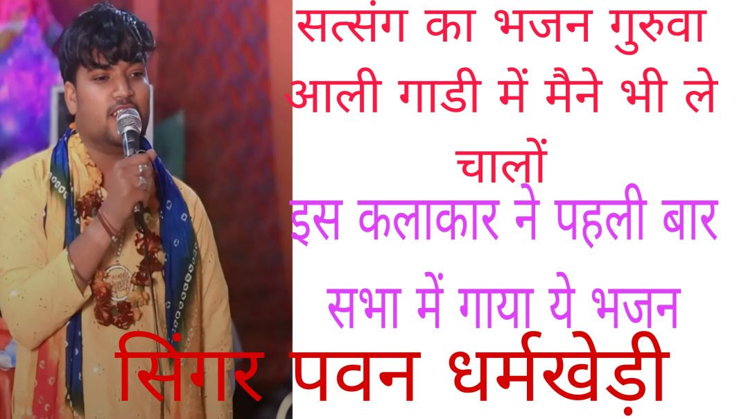 ⁣भाई मैने भी ले चालों गुरुवा आली गाडी में//सत्संग का भजन/haryanvi bhjan/Singer पवन धर्मखेड़ी