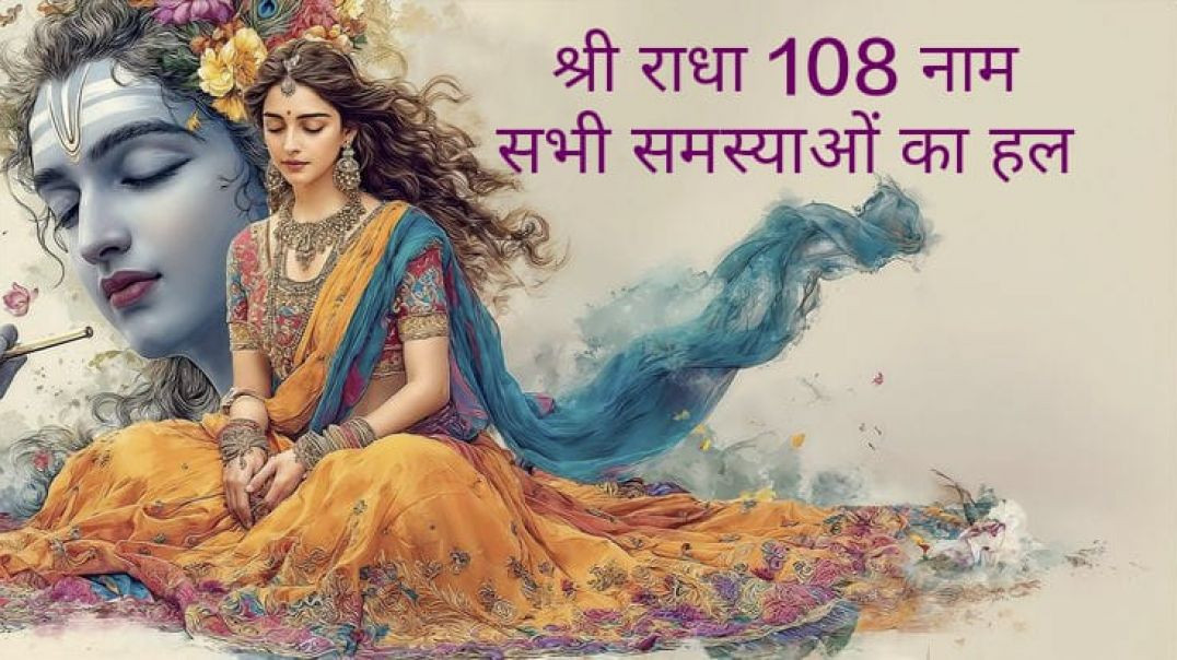 ⁣Ek baar jrur sune - Radha 108 Naam
