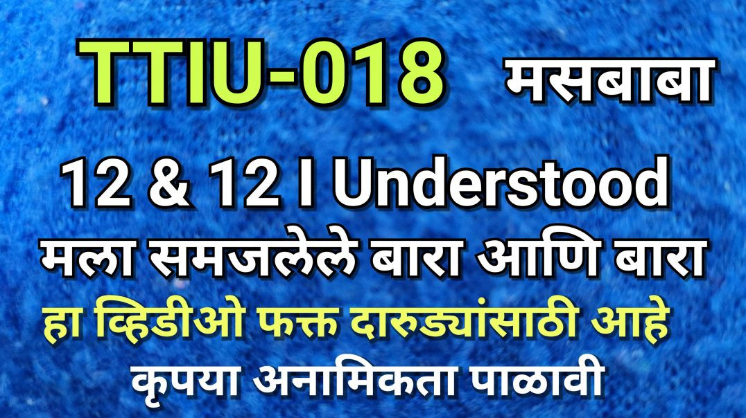⁣TTIU-018 मसबाबा ०१८ Twelve & Twelve I Understood पाचवी पायरी