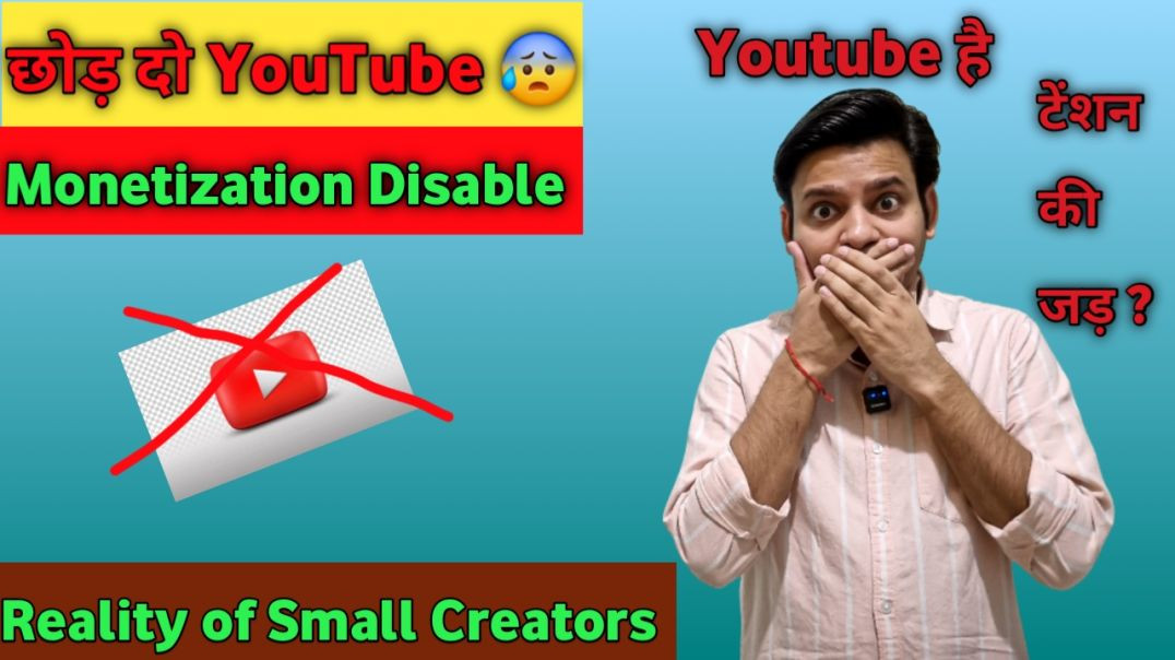 ⁣😢 Youtube छोड़ना पड़ेगा ❌ छोटे Creator की कमाई और सच्चाई देखो l How to monetize youtube channel