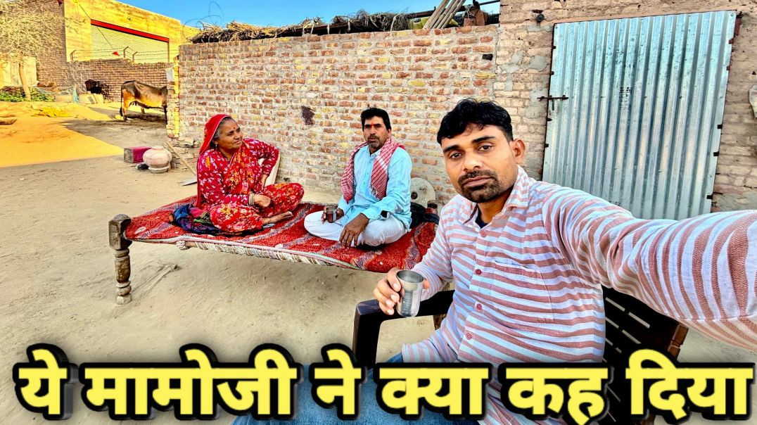 ⁣मामा जी की अचानक एंट्री 😄 | गांव का पूरा दिन Vlog, gouri sharma vlog #gourisharmavlog