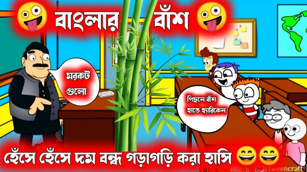 ⁣দম ফাটানো হাসির ভিডিও😂😂| বাঁশের রচনা | bangla funny cartoon video | student teacher comedy video | b