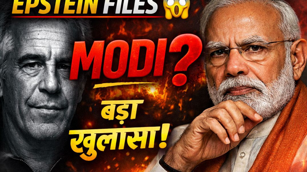 ⁣Epstein Files में मोदी का नाम और अमेरिका में अडानी पर केस