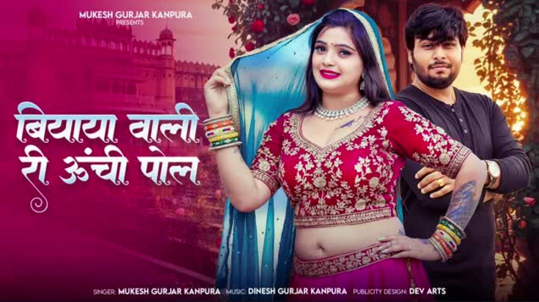 बियाया_वाली_री_ऊंची_पोल___Mukesh_Gurjar_Kanpura_New_Song___New_Rajasthani_Dj_Song_2025(1)