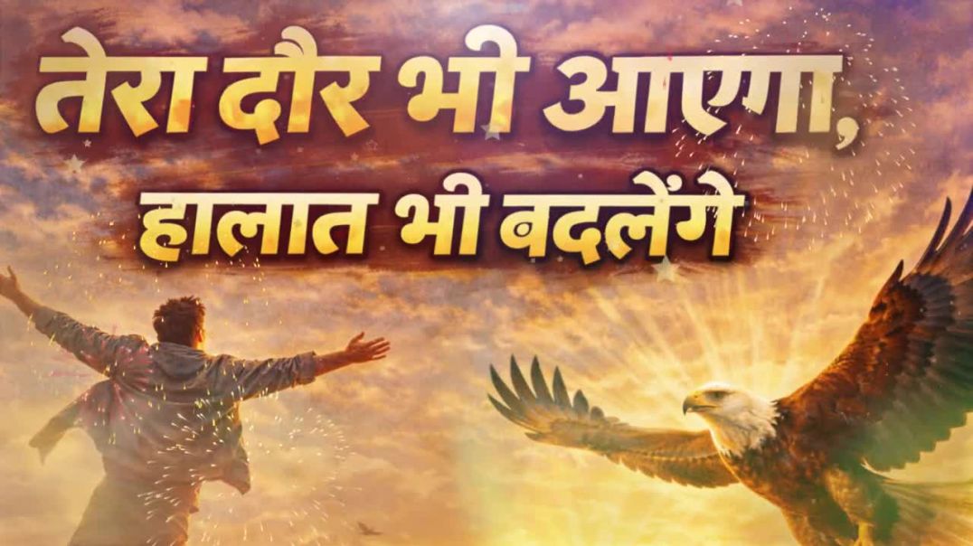 ⁣तेरा दौर भी आएगा _ हालात भी बदलेंगे _ Powerful Motivation Song 2026(720P_HD)