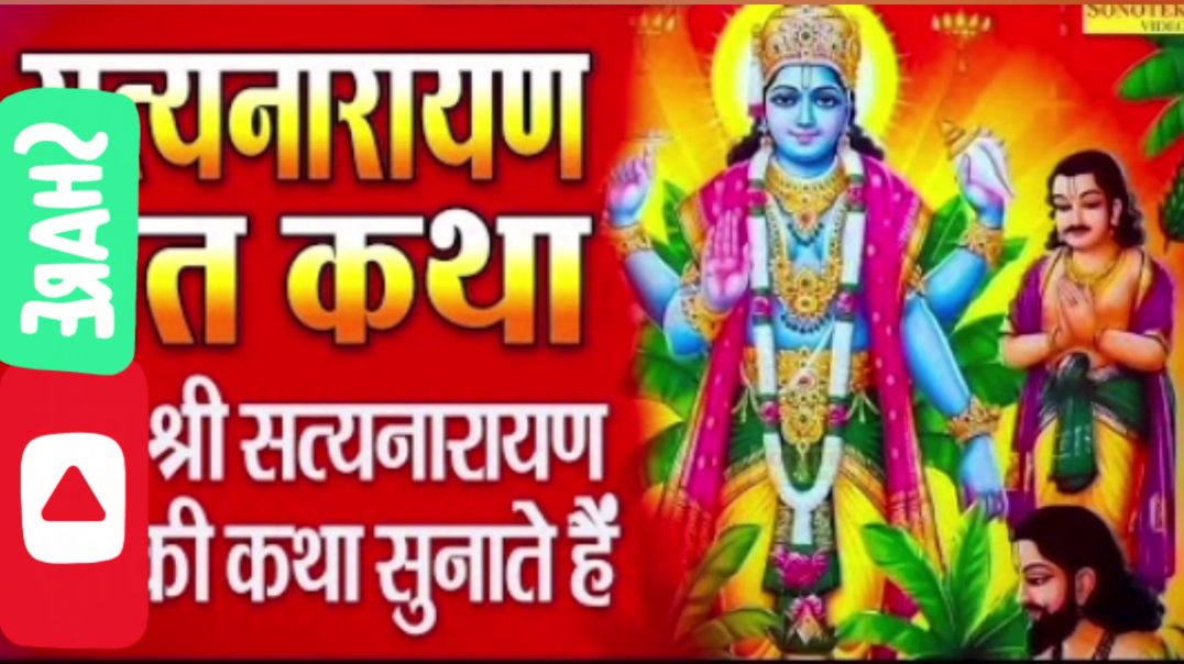 ⁣सत्यनारायण व्रत कथा