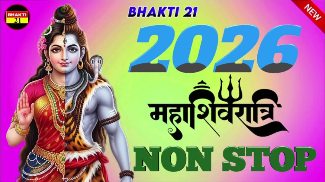 2026_महाशिवरात्रि_नॉन_स्टॉप_NEW_SPECIAL_SONG_2026_NEW_NON_STOP_SONG_2026 #bhakti_21
