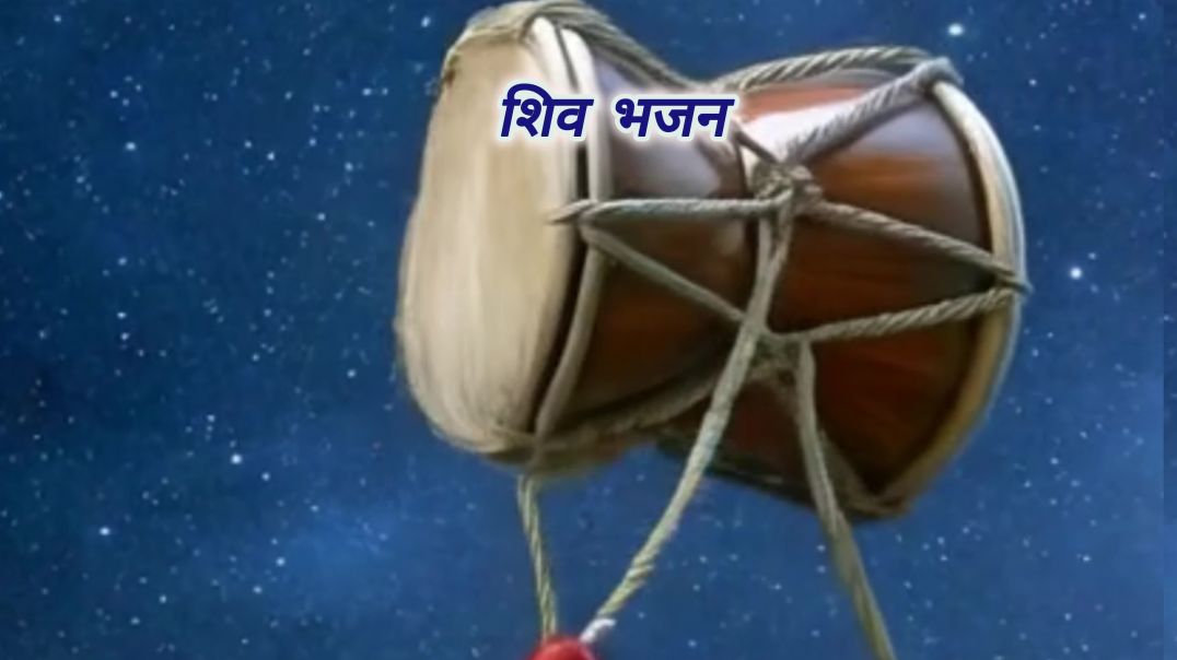 ⁣Shiv Bhajan Dimak Dimak Damru Baje