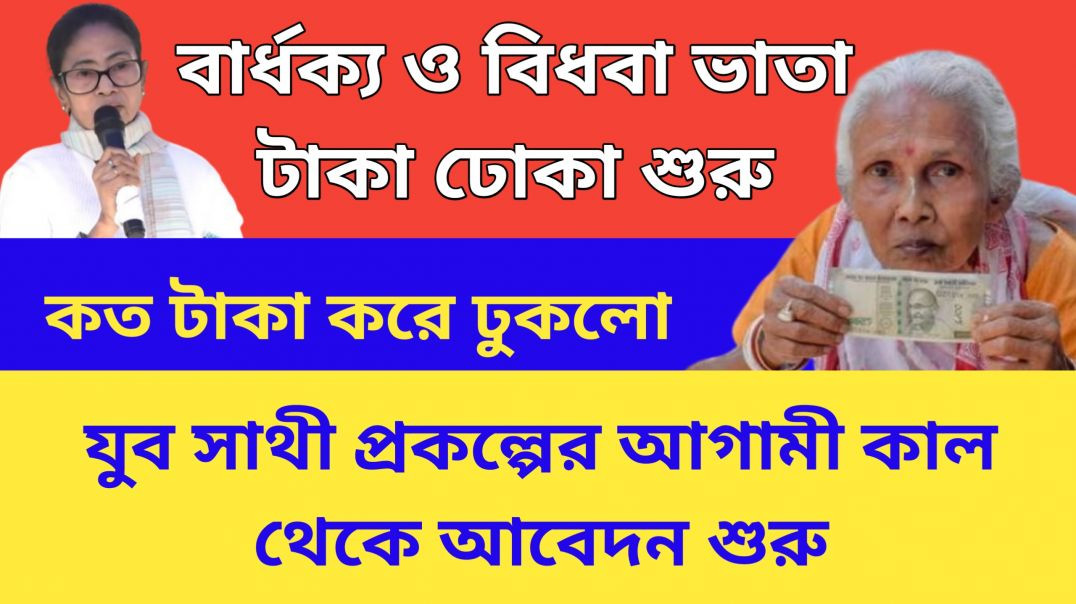 ⁣Youba Sathi : Old Age Pension/ বার্ধক্য ও বিধবা ভাতা টাকা ঢোকা শুরু || যুব সাথী প্রকল্পের আবেদন শুরু