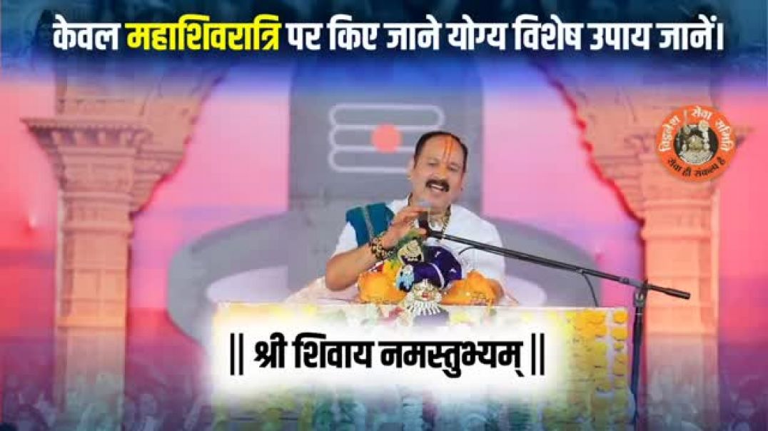 ⁣केवल_महाशिवरात्रि_पर_किए_जाने_योग्य_विशेष_उपाय_जानें।_@panditpradeepmishraofficial(360p)