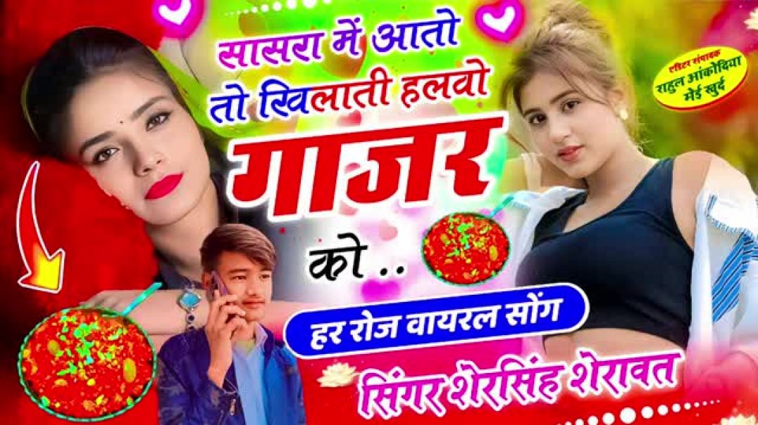 100__वायरल_सोंग👌_!!_सासरा_में_आतो_तो_खिलाती_हलवो_गाजर_को_#hit_#viralsong__@singerlovekushdungri5889(3