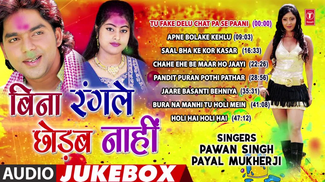 ⁣PAWAN SINGH_ PAYAL MUKHERJI _ BHOJPURI HOLI AUDIO SONGS JUKEBOX _ BINA RANGLE CHHODAB NAAHI _(1080P_