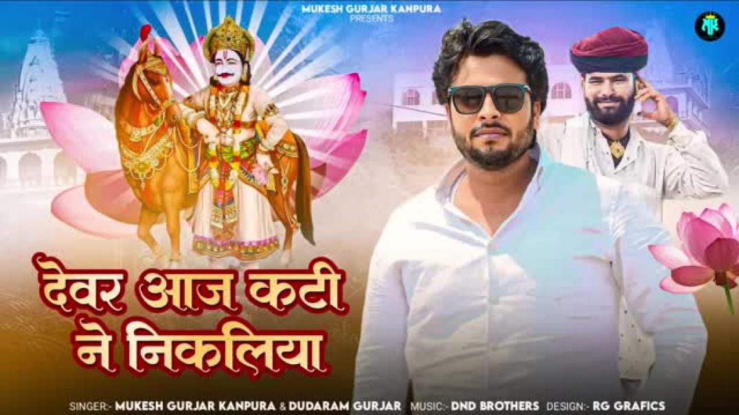 देवर_आज_कटी_ने_निकलिया____मुकेश_गुर्जर_कानपुरा_न्यू_सोंग___New_Rajasthani_Dj_Song__भादवा_स्पेशल_