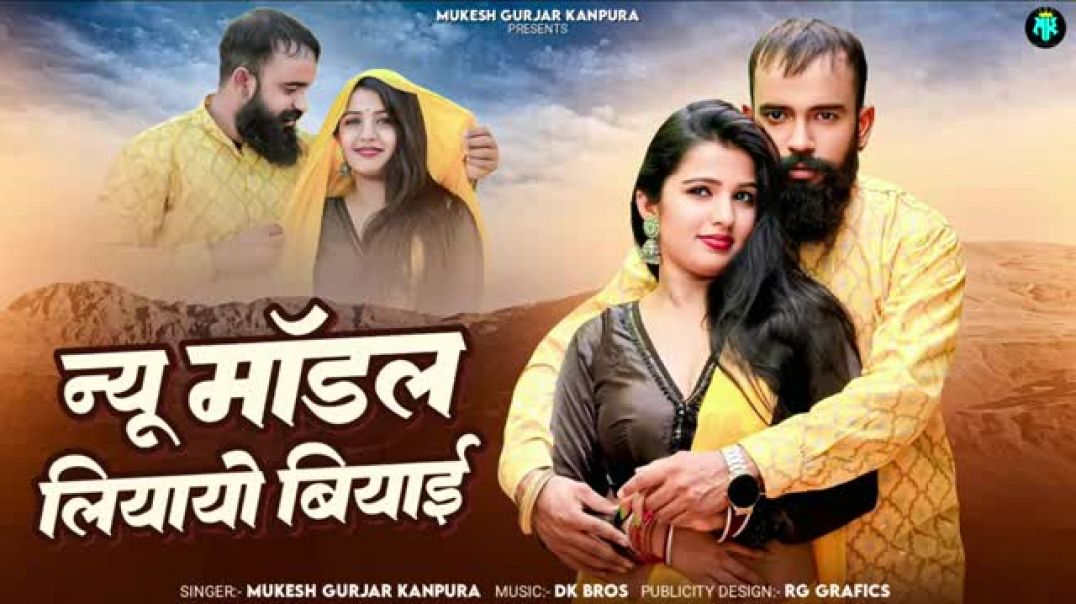 न्यू_माॅडल_लियायो_बियाई___मुकेश_गुर्जर_कानपुरा_न्यू_सोंग___New_Rajasthani_Dj_Song_2025___New_mod