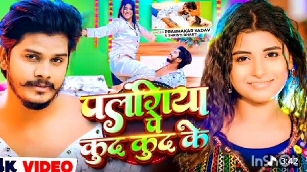 #पलंगिया_पर_कूद_कुद_के__PRABHKAR_YADAV__palagiya_pra_#kud_kud_ke