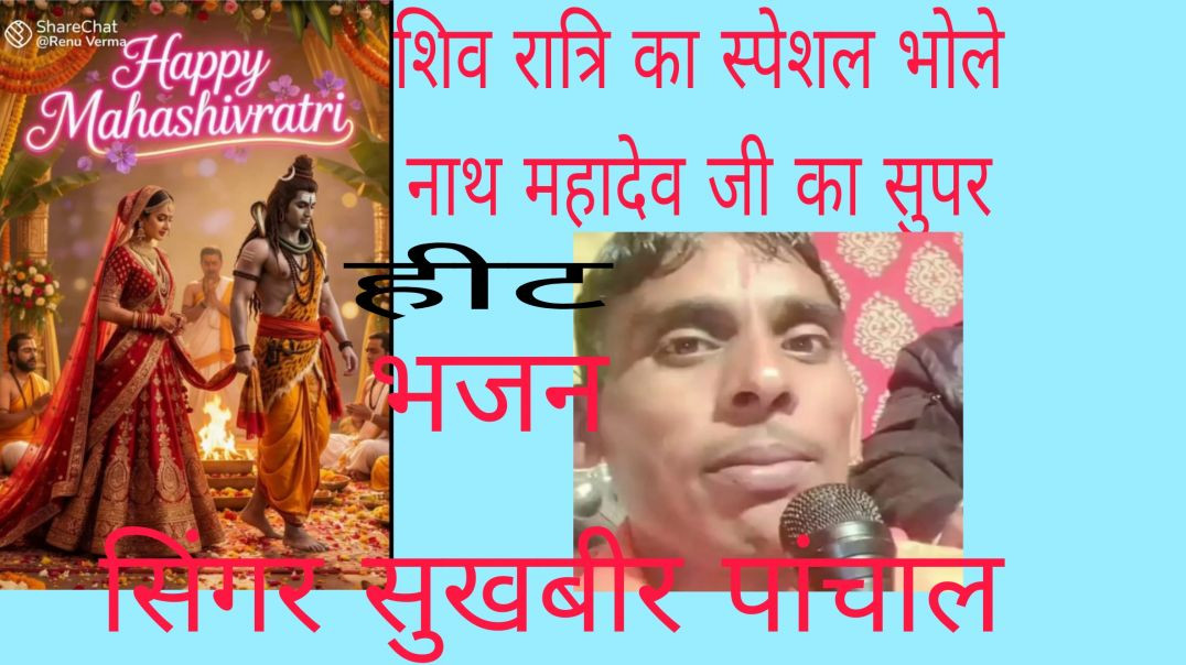 ⁣सहम बावली हुई फिर से/स्पेशल शिव रात्रि भजन/ haryanvi bhjan/सिंगर सुखबीर पांचाल बड़ाला हिसार