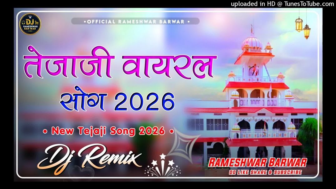⁣Tejaji new Song 2026  New Tejaji Dj Remix Song 2026  न्यू तेजाजी सोंग 2026 {Dj R