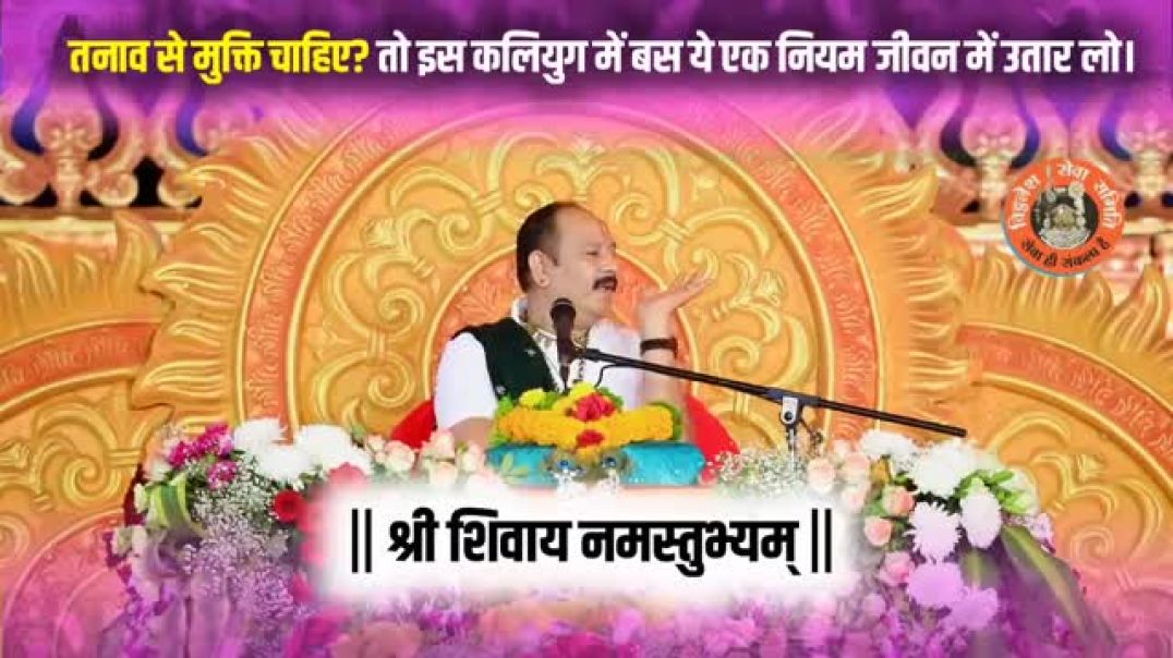 तनाव_से_मुक्ति_चाहिए__तो_इस_कलियुग_में_बस_ये_एक_नियम_जीवन_में_उतार_लो।