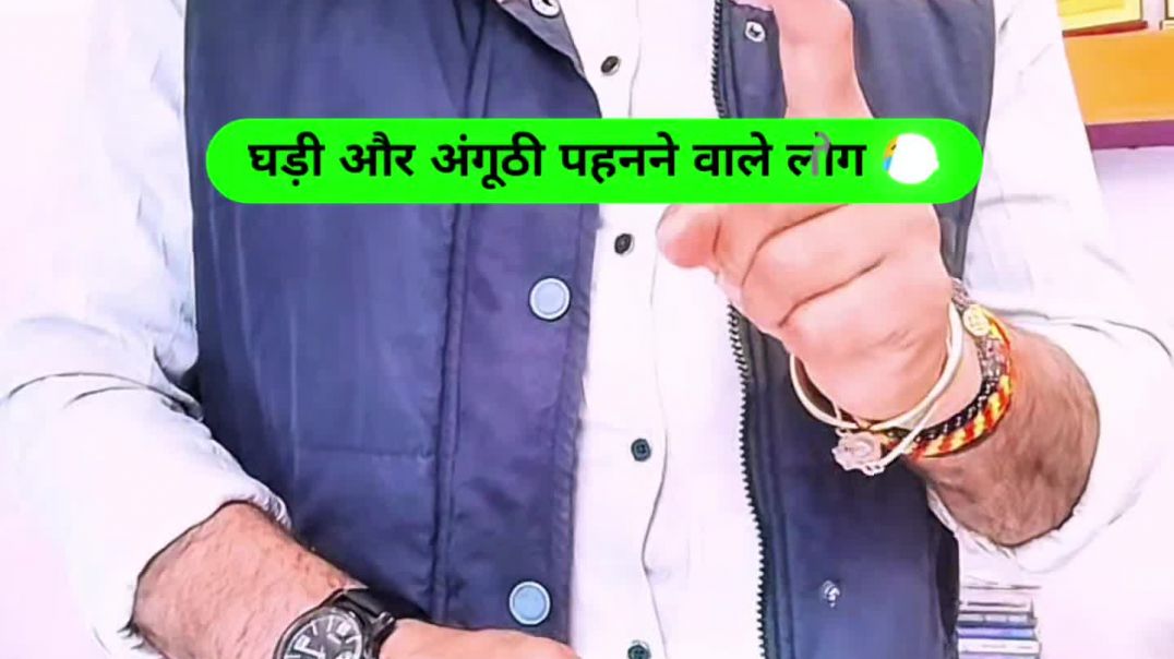 घड़ी और अंगूठी पहनने वाले लोग 😂